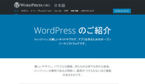 WordPressのホームページ