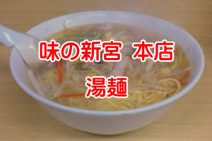 味の新宮　本店　湯麺
