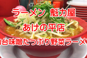 京都北白川 ラーメン 魁力屋 あけの平店　仙台味噌たっぷり野菜ラーメン