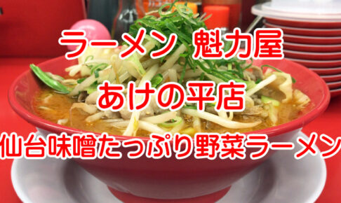 京都北白川 ラーメン 魁力屋 あけの平店　仙台味噌たっぷり野菜ラーメン