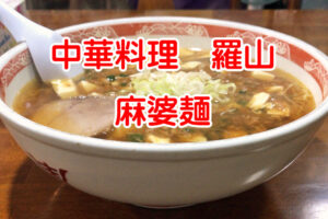 中華料理 羅山 『麻婆麺』