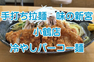手打ち拉麺 味の新宮 小鶴店 『冷やしパーコー麺』