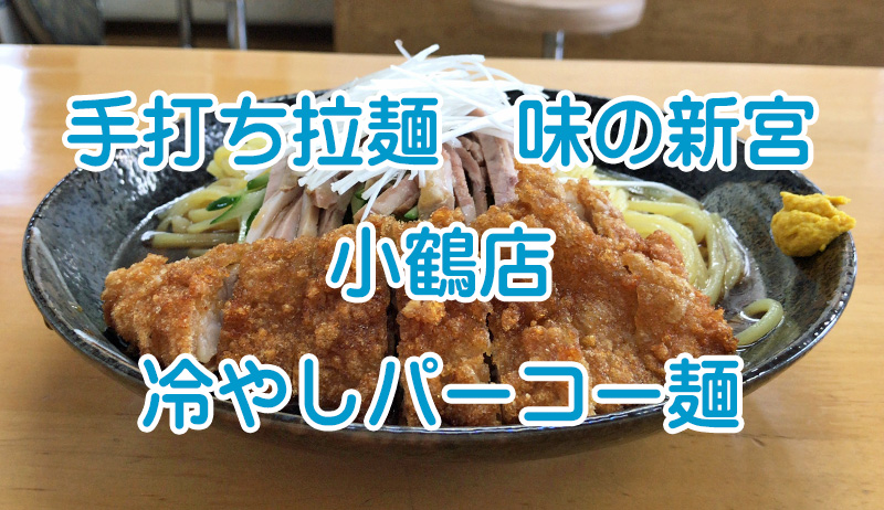 手打ち拉麺 味の新宮 小鶴店 『冷やしパーコー麺』
