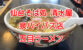 【宮城県仙台市】 仙台そば処 清水屋 泉バイパス店 『五目ラーメン』